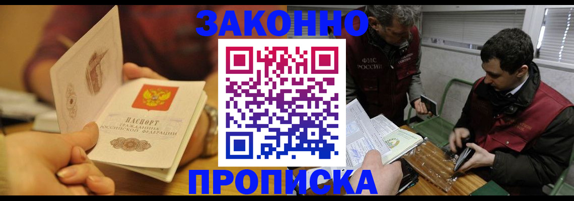 прописка законно в Беломорске